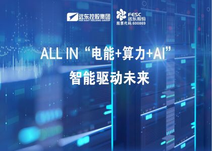 遠(yuǎn)東股份：ALL IN“電能+算力+AI”，智能驅(qū)動(dòng)未來(lái)